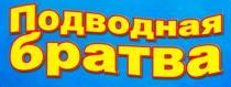 Подводная Братва